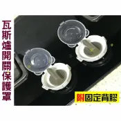 @貨比三家不吃虧@ 瓦斯爐開關保護罩 兒童防護 瓦斯開關安全防護蓋 旋轉開關罩 旋鈕式開關蓋 開關保護罩 兒童鎖