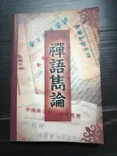 【癲愛二手書坊】《禪語雋論》葉教授.光人圖書出版