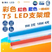 (店+)【DanceLight 舞光】LED T5 彩色支架燈 2尺 4尺 紅藍支架燈 層板燈 串接燈 間接照明 紅色燈管 藍色燈管 紅色支架燈 藍色 燈后