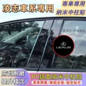 凌志中柱貼 NX ES RX UX IS CT LS GS LX RC車框裝飾條 PC鏡面貼 B柱貼 C柱車窗飾條亮面貼