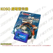 ZeroMoto☆KOSO 魔電警示器 方向燈 尾燈 KIWI100