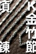順順飾品--K金項鍊--義大利K金、14K、18K竹節項鍊系列