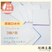 玩棉主義 台灣製紗布巾 口水巾 二重紗 30x30cm小方巾 3條裝 紗布手帕 寶寶紗布巾 洗澡巾