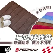 【Speed】珊瑚絨地墊 加厚 記憶回彈 防滑腳踏墊 吸水地墊 浴室地墊 廁所地墊 珊瑚絨吸水地墊 止滑地墊 地毯地墊