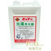(店+)太陽牌 光陽水蠟  水腊  地板蠟  地板腊  亮光腊 亮光蠟 (超取一加侖)  #就是五金 地板蠟 水腊