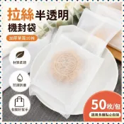 【臺灣出貨】加厚半透明拉絲機封袋 蛋黃酥月餅雪花酥包裝袋 牛軋餅餅幹袋50個-奢尚匯品