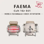 【公司貨】FAEMA E61 Cult 1Gr 半自動咖啡機 經典機種 全新上市 保固一年『93咖啡』