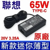 筆電達人 LENOVO 65W TYPE-C USB-C 原廠變壓器 TYPE-C USB-C ThinkPad T14 T15 E14 E15 X1 Carbon X13 2023 Charger T480S T580S T480 T580 T490 E480 E580 E490 E590 Yoga Chromebook C330 S330 100E 300E X13 C740 C940 E585 E590S E595 ADLX65YDC2A ADLX65YCC2A ADLX65YLC3D X280