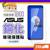 (店+)華碩鋼化玻璃貼 ASUS頂級鋼化保護貼 適用 Zenfone11 10 9 8 7 6 Flip ROG8 Ultra