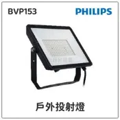 新莊好商量~PHILIPS LED BVP153 G2 100W 150W 200W 戶外 投射燈 全電壓 白光 黃光