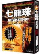 【灰熊iREAD】七龍珠最終研究：誰才是最強戰士!?賽亞人到普烏激鬥戰場全紀錄 天下第一武道會考察委員會