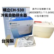 🔥晴立 排水器 CH 530/CH510/CH200等🔥免運含發票自動排水器 蔽極式馬達 超安靜 220V 揚程