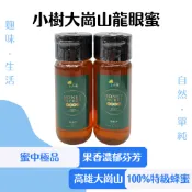 小樹之丘 小樹大崗山龍眼蜜 台灣農特產 SGS合格驗證 天然原材料 蜂蜜 台灣生產 夏日優惠