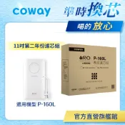 Coway 濾芯 原廠耗材 RO逆滲透濾芯組 11吋 第二年份 適用 P 160 L 免運