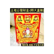 (店+)【土地公發財金-特大盒裝】土地公發財金 土地公 盒裝《 超商限取2盒‼️》八路財神金 財神 迎財神 拜拜金紙 大盒 祝壽