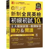 【常春藤】GEPT新制全民英檢初級初試10回全真模擬試題(聽力&閱讀)／閱讀實戰力 Level Up!／聽力實戰力
