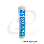 9099 中性矽利康 矽力康  矽利康 矽利康膠 300ml 足量 日本原料 台灣製