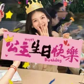 【芽米栗】最快隔日到 手持橫幅 生日快樂橫幅 生日掛布 生日背景布 生日佈置 慶生生日布條 派對背景 生日快樂布條