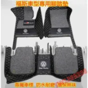 寓偉 福斯腳踏墊 VW passat Jetta GOlf Tiguan TOuran POlo防水腳墊 大包圍踏墊