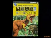 【9九 書坊】恐龍奧秘一本通 注音版│九年一貫最佳輔助教材│幼福