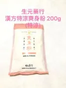 自用 長期代購 生元藥行 漢方痱子粉 生元藥行 爽身粉 保證正品