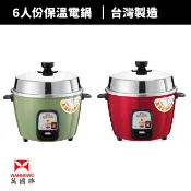 【萬國牌】 6人份 自動保溫電鍋(AQ6S)小電鍋 飯鍋 電鍋 6人份 煮飯鍋 單人電鍋 電飯鍋 個人小電鍋
