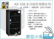 數位小兔【收藏家 AX-106 電子式防潮箱】100公升 溼度計 除溼 乾燥 鏡頭 台灣 公司貨 五年保固 AX-106