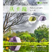 【山野賣客】好野 Outthere 馬卡龍六人帳 Macaron 6 六人帳 蝶型天幕帳 炊事帳 (紫色卓越版) AD0