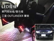 【日耳曼汽車精品】三菱 OUTLANDER 實裝LED 燈條 車門照地燈 警示燈 地板氣氛燈