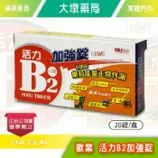 歐業 活力B2加強錠 20錠/盒 台灣公司貨 》大墩藥局