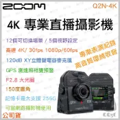 《 ZOOM 送記憶卡 台灣寄出 原廠 公司貨 》Q2n-4K 高清 攝影機 可監聽 全方位收音