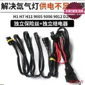【24小時發貨】滿300出貨爆款.-全銅線汽車大燈氙氣燈泡安定器線組加強線組增光線組解碼器繼電器