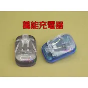 萬能充電器*2個．萬用充方便充旅遊充閃靈充電池座充手機相機遊戲機小音箱電池電源器