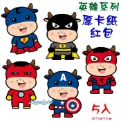 小白代購(短版1包5個)厚紙卡立體款漫威牛年紅包袋/牛紅包浮雕燙金紅包袋是利封紅包批發【編號NB-206】