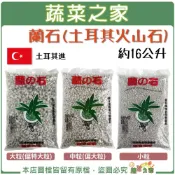 (店+)【蔬菜之家】蘭石(土耳其火山石) 約16公升原裝包(共3種規格可選) 造景石 天然火山石 火山岩石