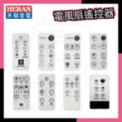 HERAN禾聯 風扇遙控器/水冷扇/電暖器  禾聯原廠遙控器  電風扇遙控器~請對照你的型號下單沒有看見型號請聊聊詢問