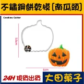 現貨【不鏽鋼餅乾模】萬聖節【南瓜】南瓜頭 糖霜餅乾切模饅頭翻糖寵物零食甜點蛋白粉食用色膏色素金粉珠光粉烘焙模具可使用