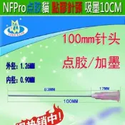 ☆.:*點膠貓【針頭100MM】(吸墨水針頭 10CM)點膠針頭 長針頭 100MM針頭 訂製針頭