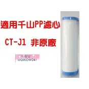 水專家=適用千山PP棉質濾心 非原廠 CT-J1 CT-J3  內牙6分 只適用J型號~只適用J型號 千山/特殊規格