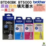 BROTHER BTD60BK BT5000 原廠填充墨水一黑三彩 適用T310 T510W T810W T910DW