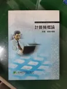 99年7月三版 3/e《計算機概論》洪逸 鼎茂 9789862263792 微劃記  (26D)