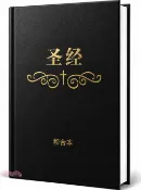 【三民網路書店】聖經：和合本(簡)(硬面精裝標準本) 作者：基督使者協會