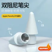 成名在望 ipad筆套/觸控筆套/筆尖套 【雙阻尼筆尖】applepencil筆尖ipencil二代磨砂替換靜音蘋果ipad pencil筆套平板類紙膜防滑一保護改造筆頭【CM17866】