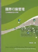 7-【佰俐】b 2013.14年三版《國際行銷管理:亞洲觀點與全球思維》鄭紹成 前程ISBN:9789866264849