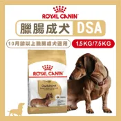 免運+蝦幣回饋【ROYAL 法國皇家】DSA臘腸成犬飼料1.5kg/7.5kg 成犬飼料 臘腸犬 狗飼料 皇家狗飼料