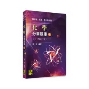化學分章題庫(下)(張晉) 墊腳石購物網