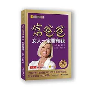 富爸爸女人壹定要有錢（最新修訂版） -