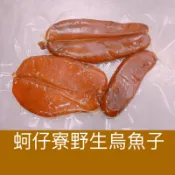 ｛蚵仔寮野生烏魚子｝烏魚子/野生烏魚子/生的血子/烏魚腱/一口烏魚子/烏魚子一口吃