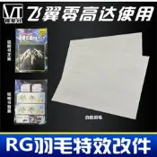 【熱賣】RG 1144 天使零式飛翼熾天使之翼毛特效件羽毛改件