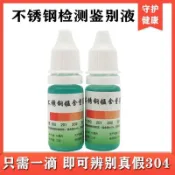 「🌟最高享68折」304不鏽鋼真假檢測試劑 不鏽鋼藥水測試液不鏽鋼檢測錳含量測試液